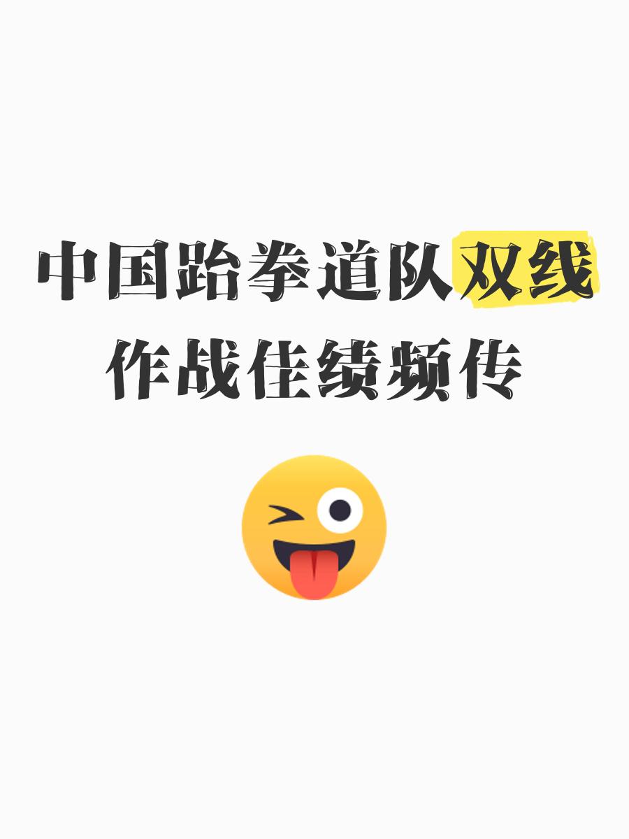 跆拳道附加赛上演强强对话，云贵猎隼队鏖战徽州银狐队，多点开花奏效；韧性比赛的样板